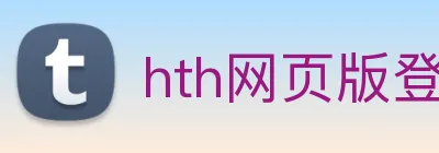 hth网页版登录入口 Logo